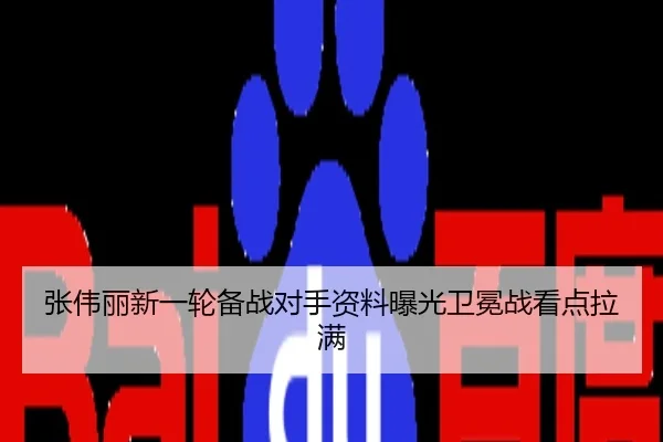 张伟丽新一轮备战对手资料曝光卫冕战看点拉满