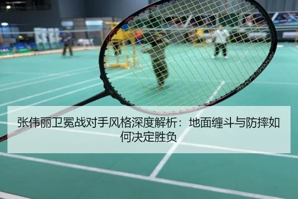 张伟丽卫冕战对手风格深度解析：地面缠斗与防摔如何决定胜负