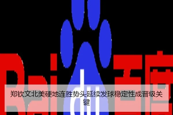 郑钦文北美硬地连胜势头延续发球稳定性成晋级关键