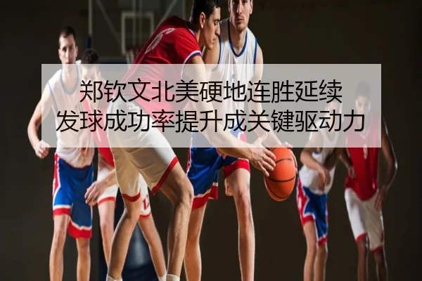 郑钦文北美硬地连胜延续 发球成功率提升成关键驱动力