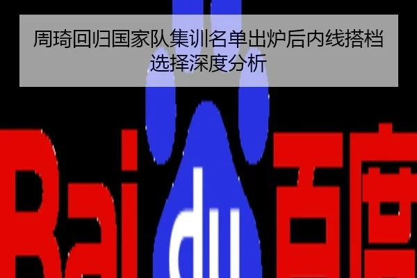 周琦回归国家队集训名单出炉后内线搭档选择深度分析