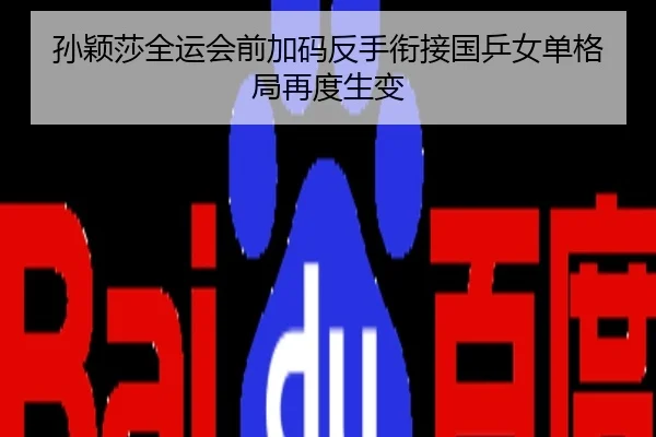 孙颖莎全运会前加码反手衔接国乒女单格局再度生变